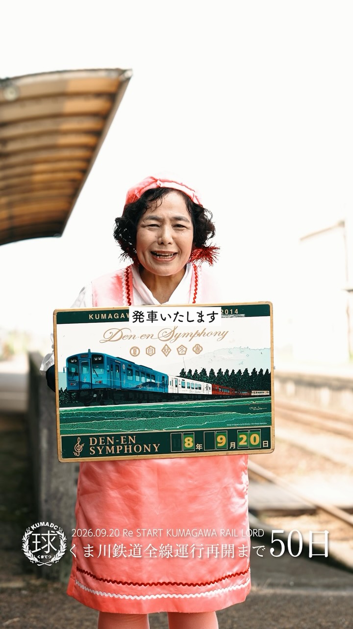 くま川鉄道株式会社 - くま川鉄道株式会社 added a new photo.