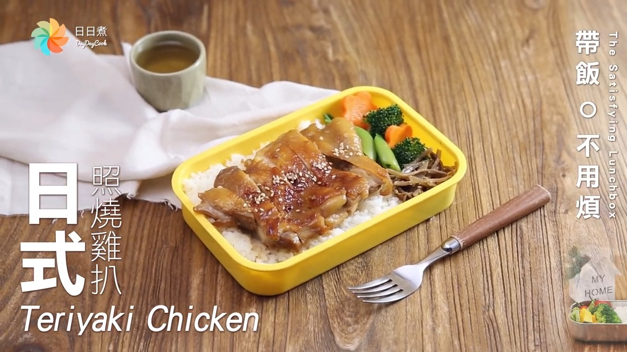 【日式照燒雞扒】 | 【日式照燒雞扒】 日式照燒雞扒飯是非常易煮的日式家庭料理，放入便當亦十分合適，更可以提前醃好雞扒，早上起來花15分鐘就能 ...