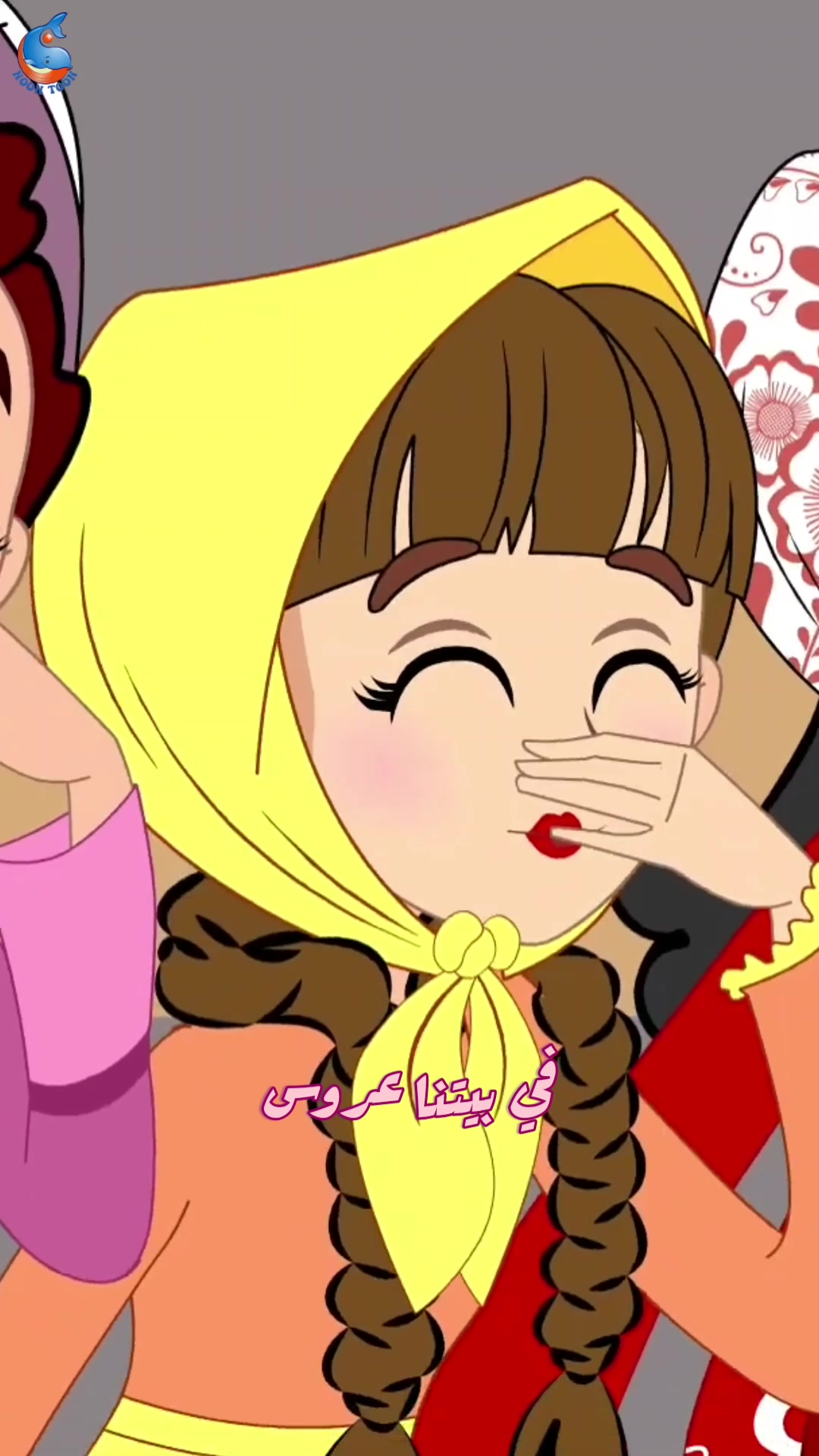 Noon Toon - نون تون