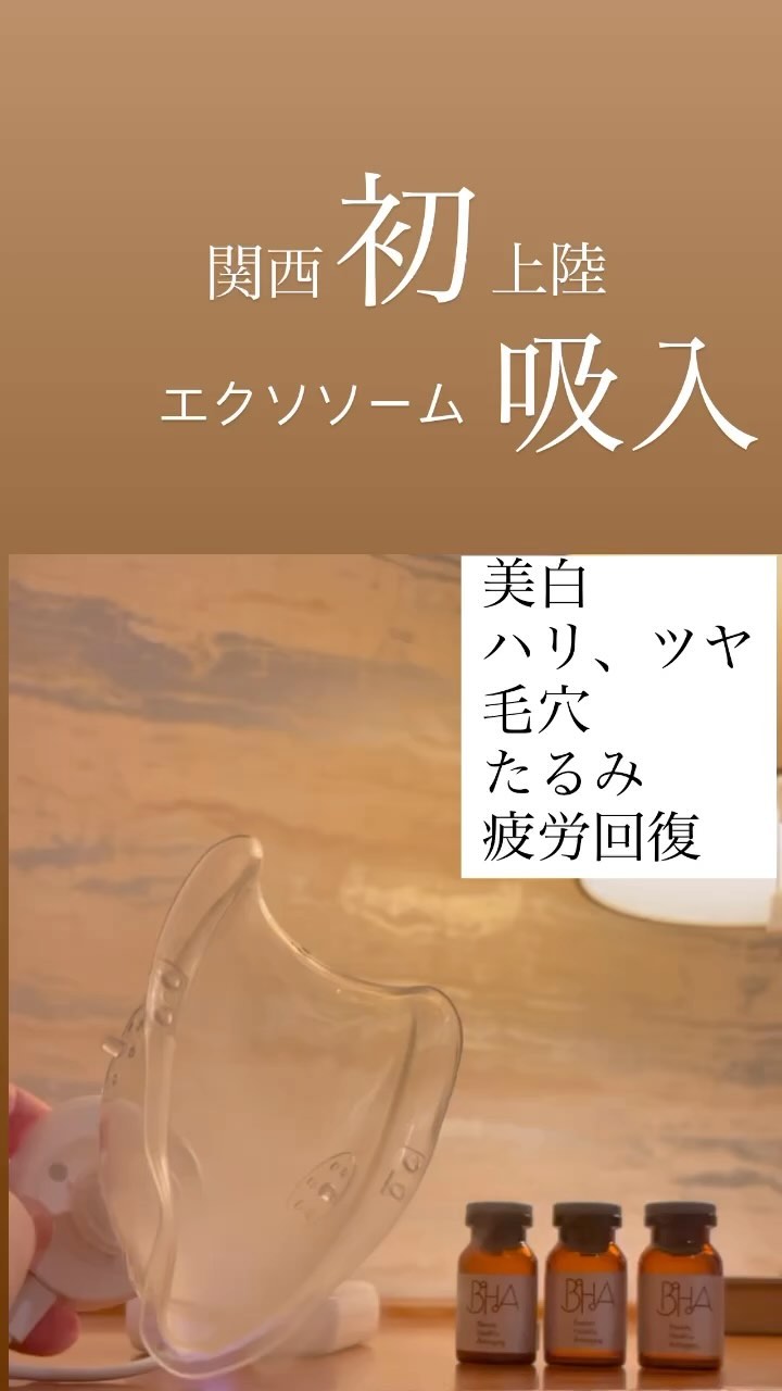 エクソソームBHA(吸入タイプ) 【公式通販】