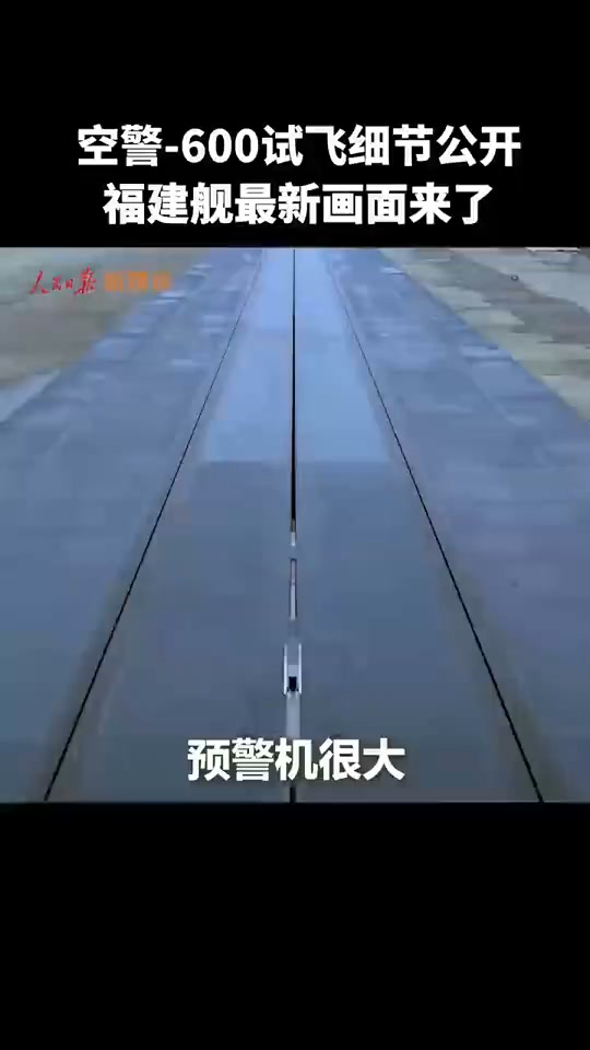 福建艦彈射空警600試飛畫面】短短幾秒速度從零沖至數百公里，彈射起飛