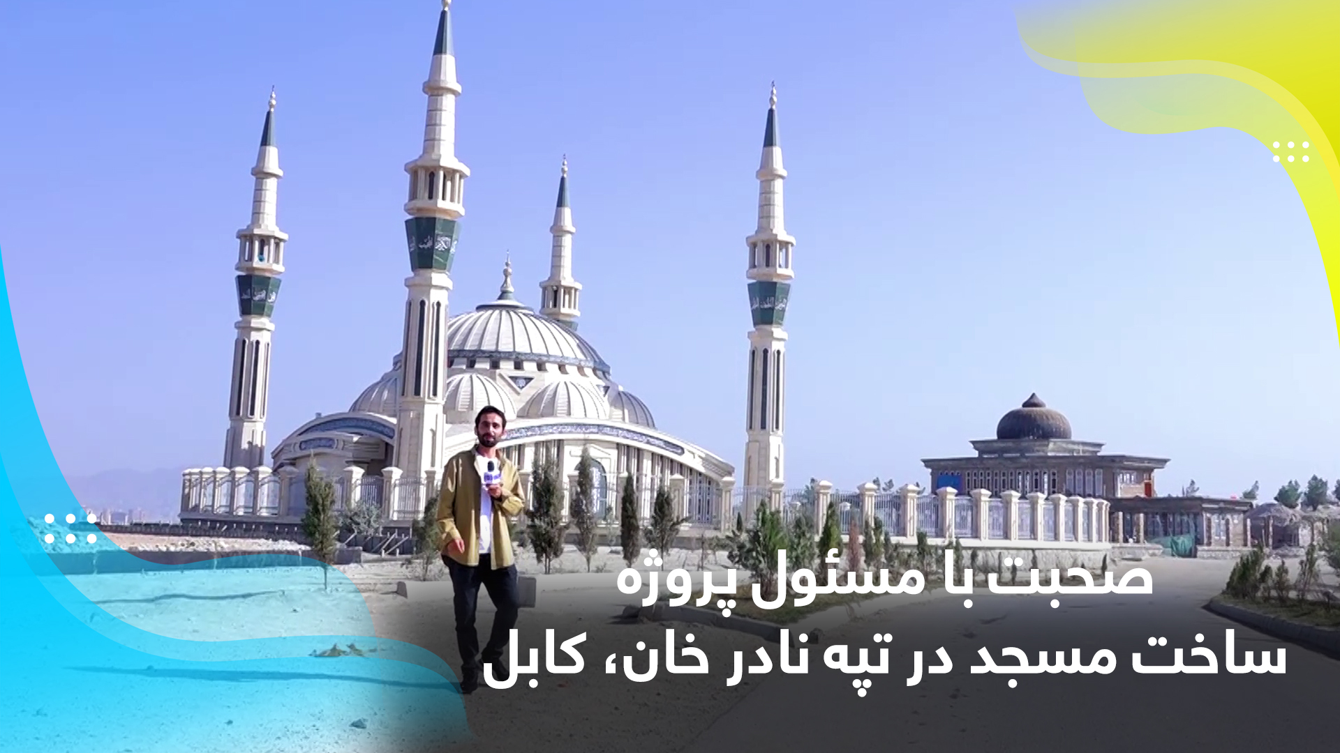 صحبت با مسئول پروژه ساخت مسجد در تپه نادر خان، کابل لینک سایر گزارشات ...