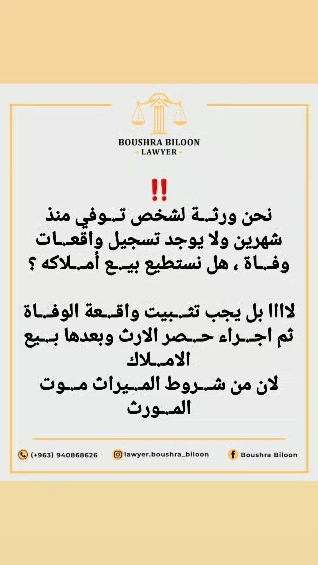 #مهم جداً بما يتعـ.ـلق بتثبيت الوفاا.ااة ‼ | المحامية بشرى بيلون | Facebook