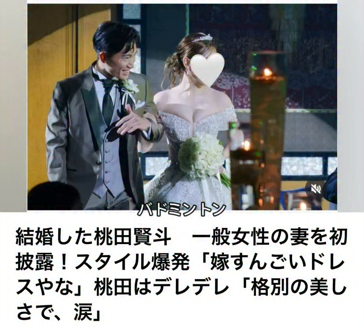 桃田賢斗 妻