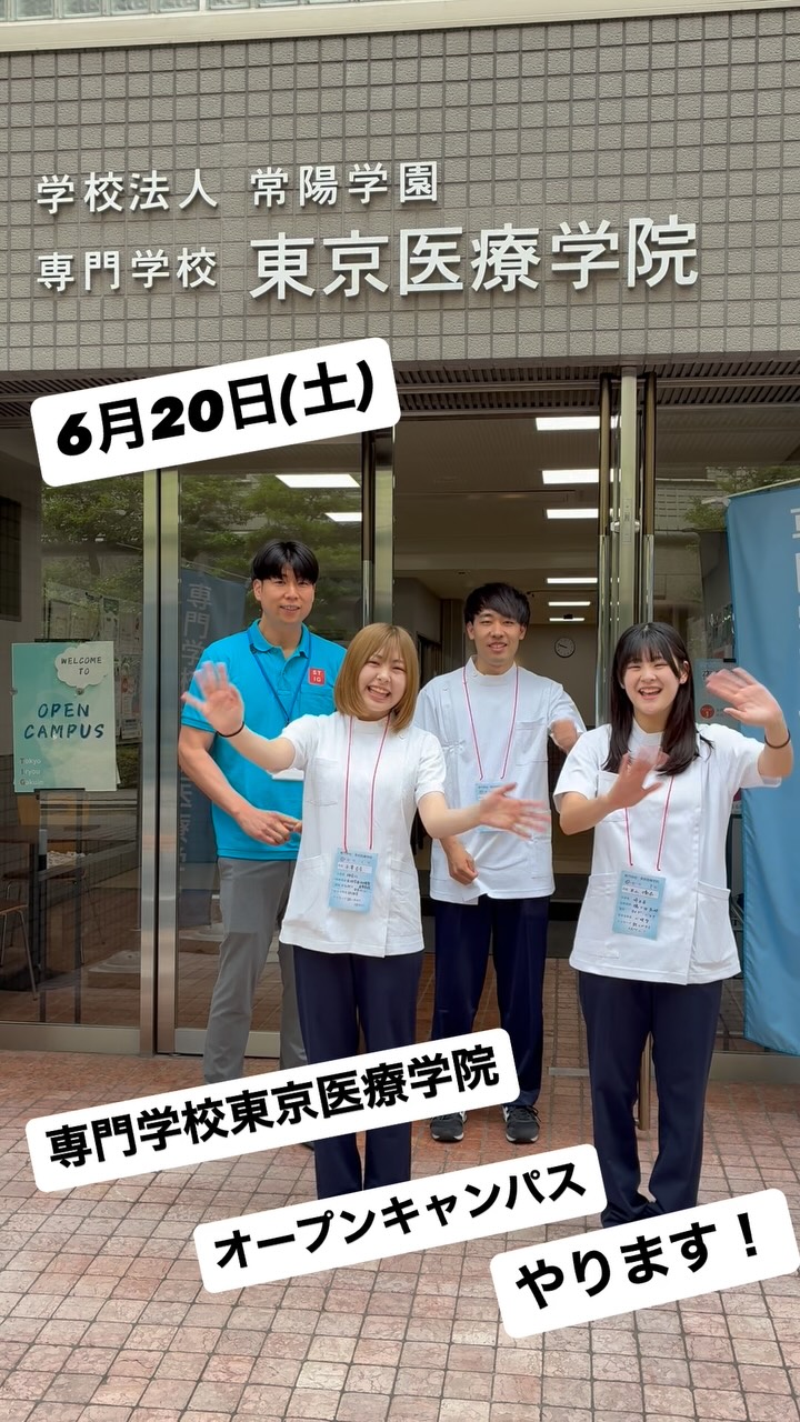 東京 医療 学院 専門 学校