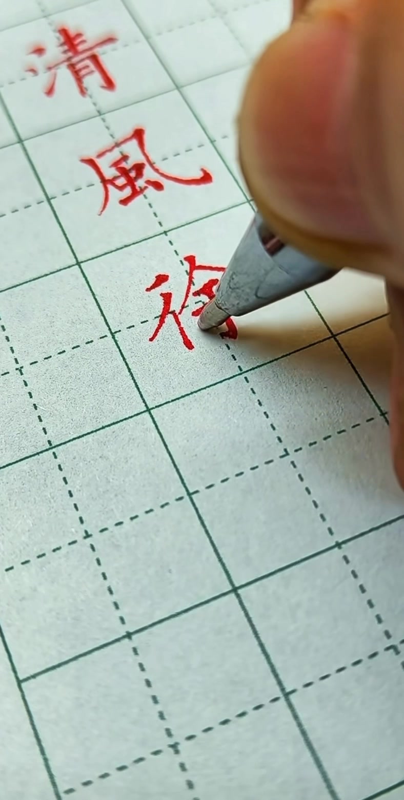 清風徐來（硬筆，楷書） 清凉、轻柔的微风缓缓吹拂而来。 出自宋代苏轼