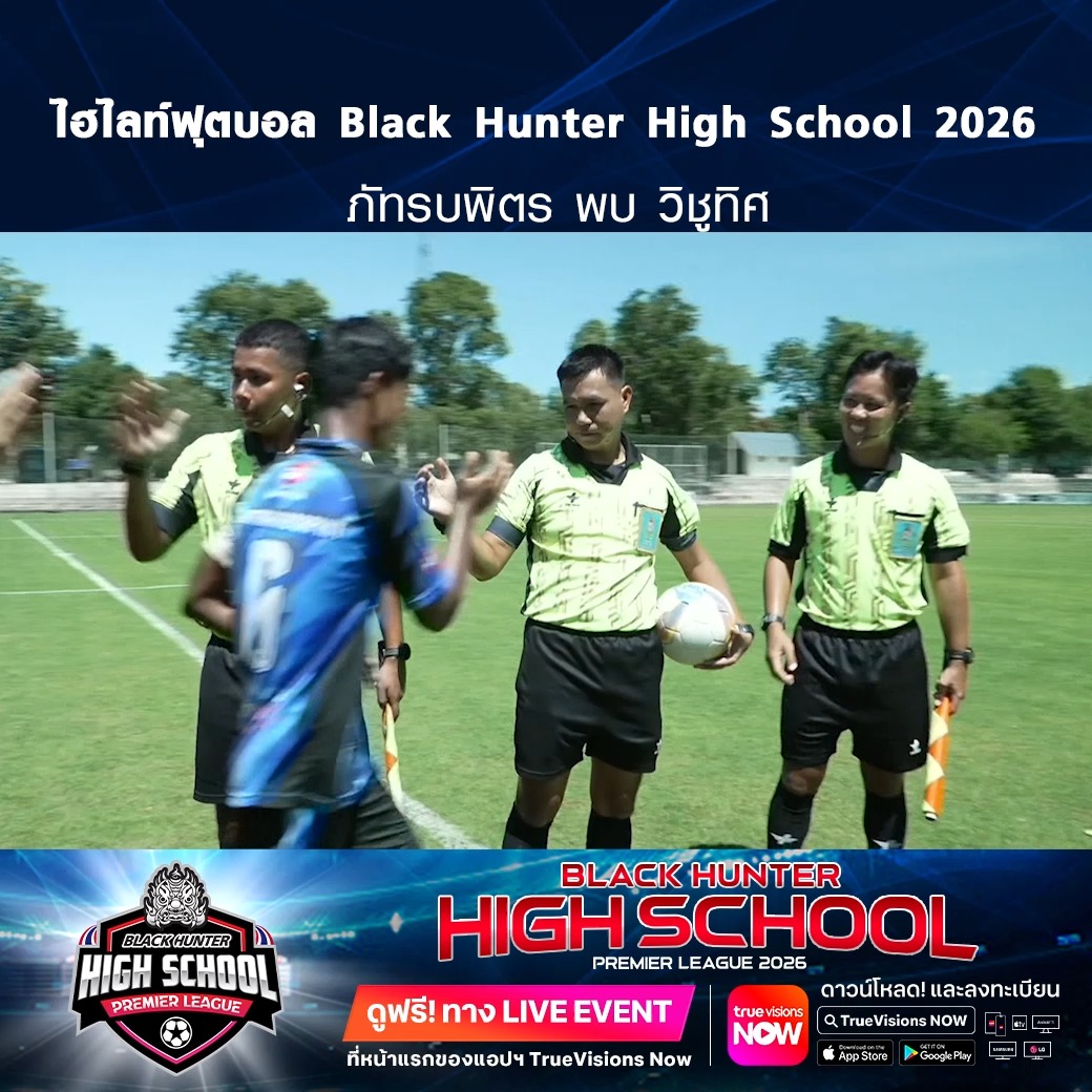 TrueVisions. . ไฮไลท์ฟุตบอล Black Hunter High School 2026 สัปดาห์ที่ 13 : ภัทรบพิตร พบ วิชูทิศ ชมฟรี ศึก BLACKHUNTER HIGHSCHOOL PREMIER LEAGUE 2026 สามารถกดรับชมได้ฟรีผ่านทาง LIVE EVENT ที่หน้าแรกของแอปฯ TrueVisions Now ดาวน์โหลดแอปฯ True