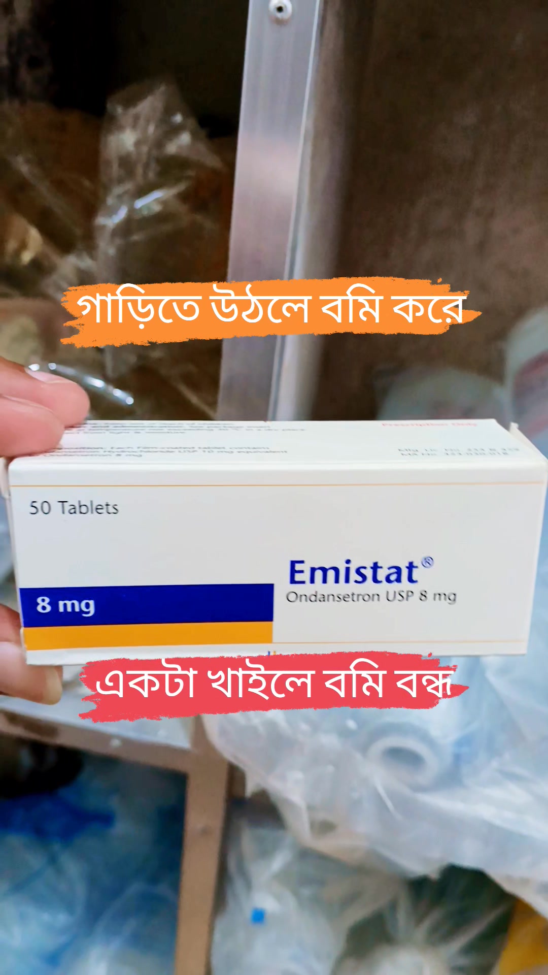 যাদের গাড়িতে উঠলে বমি হয়, তাদের জন্য ভালো কার্যকারিতা, emistat # ...