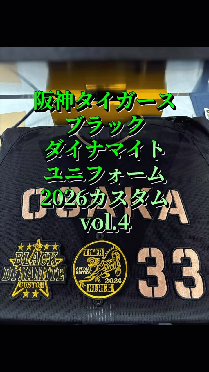 阪神タイガース・ブラックダイナマイトユニフォーム2026カスタムvol.4