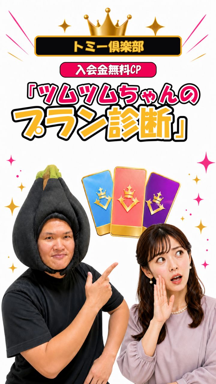 トミー 倶楽部