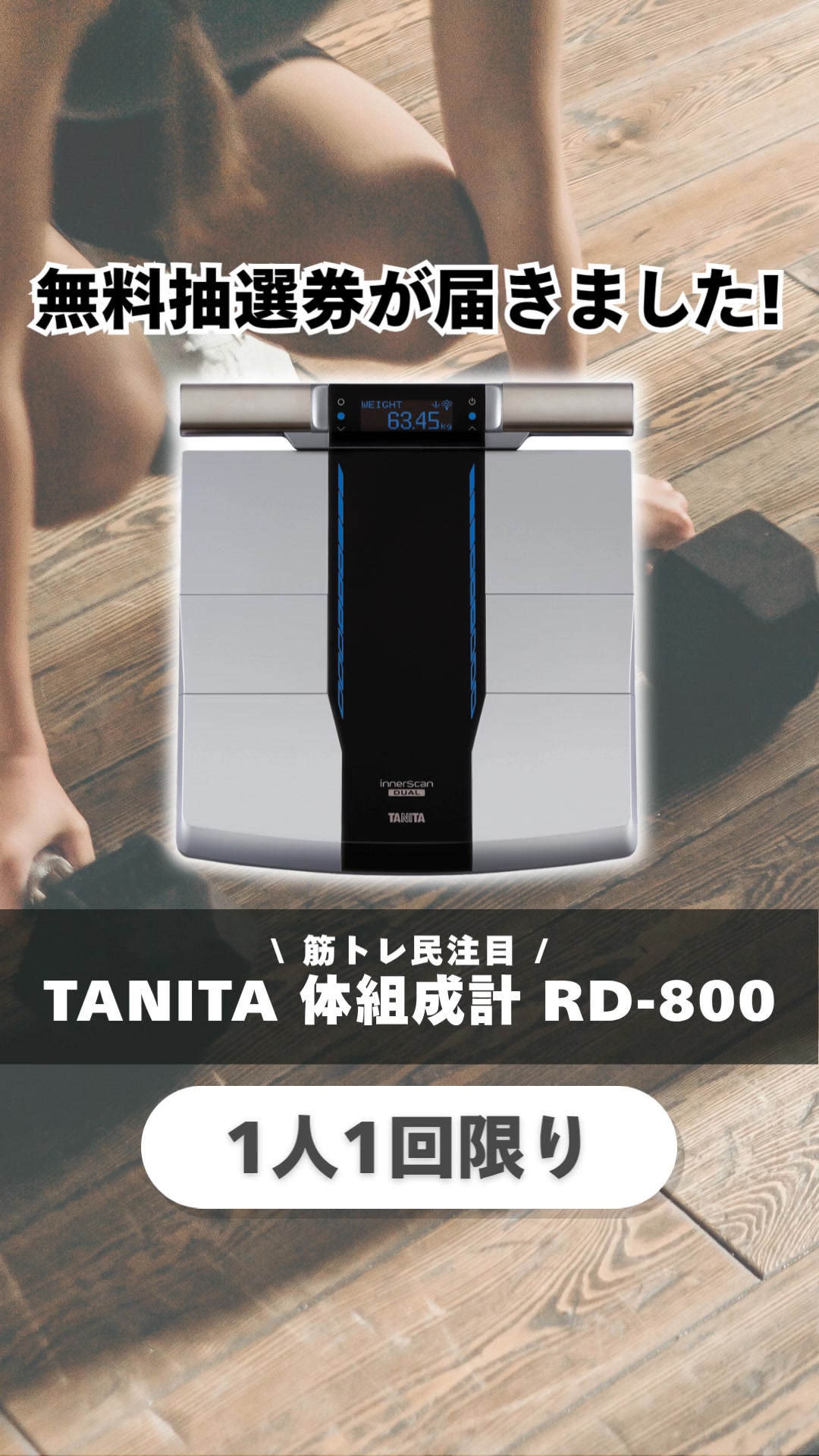 Rd 800 タニタ 体組成計 説明書 おひとり様1回限り 簡単アンケートに