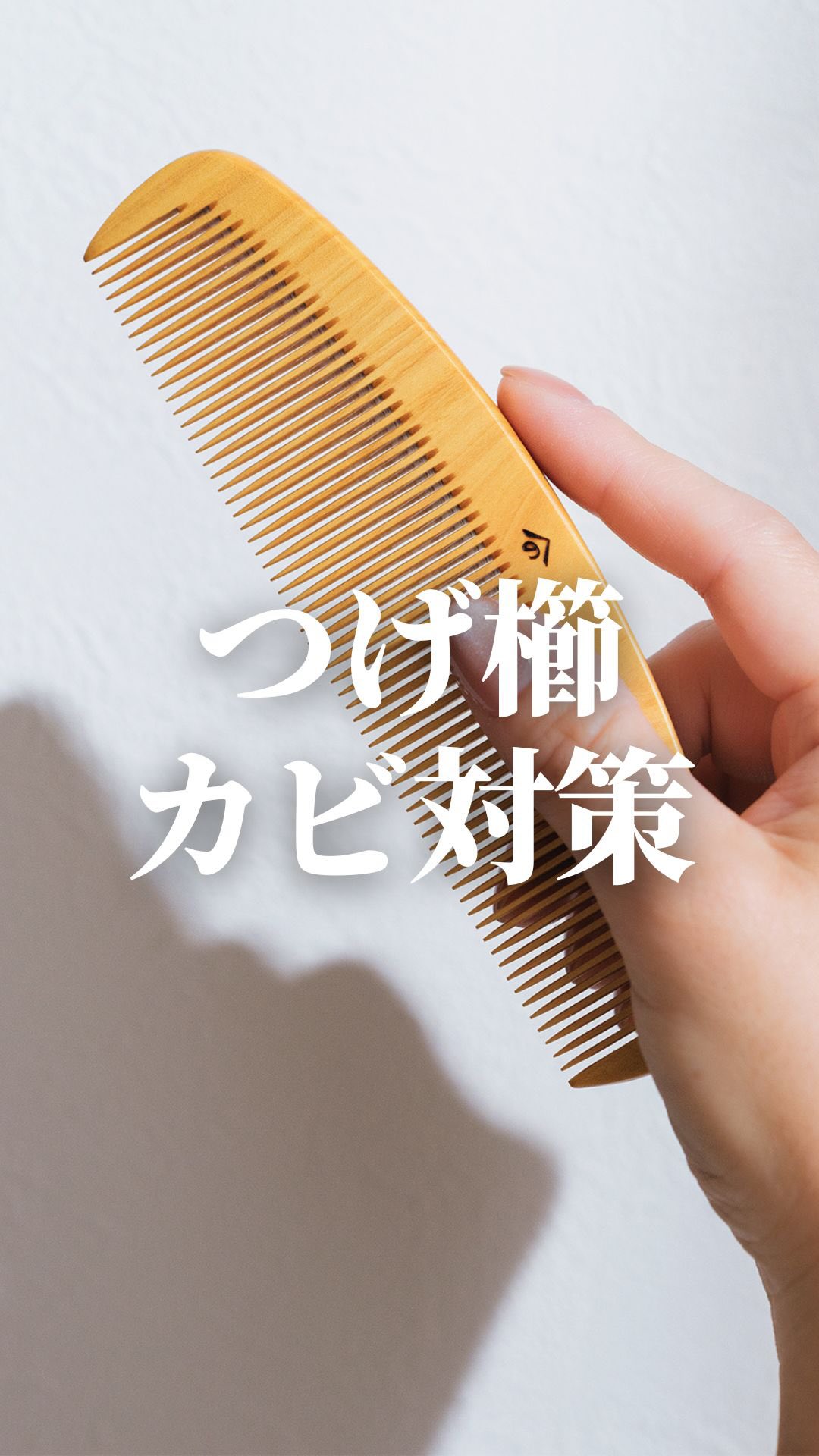 働く櫛。 日本髪を結うための櫛。 床山さん、髪結さんの仕事道具として