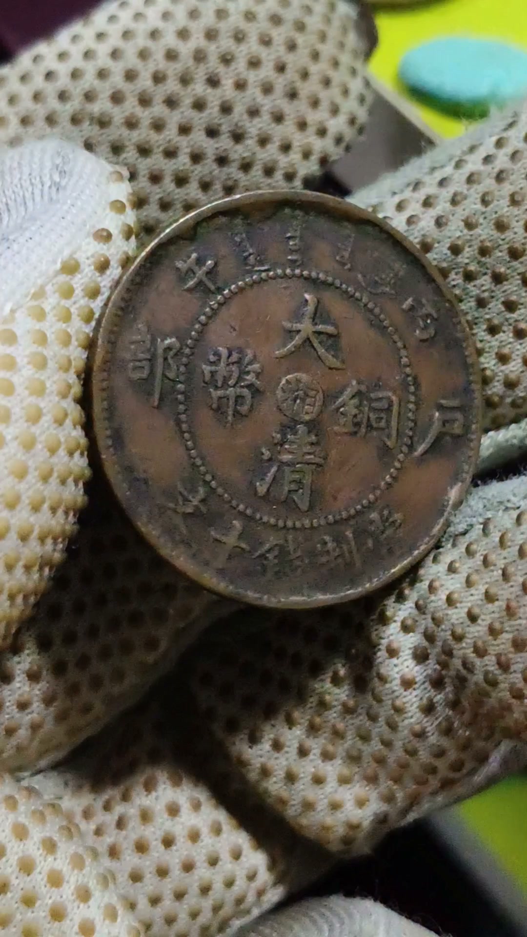 2026年8月份特价拍卖_01 物品/Item: 大清铜币逆背多料(1 pcs) 1906 年