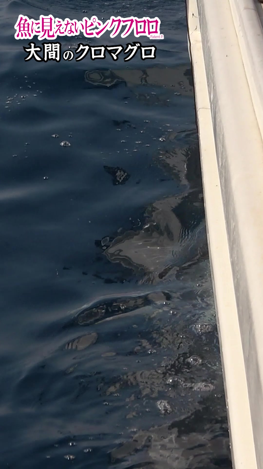 大間のマグロ漁師・菊池武一さんによる , 大物が釣れる 唯一の 魚に見えないピンクフロロ 漁業者・プロスペシャル を使用した 大間のクロマグロ漁 , 本編はこちら , https youtu be Qln2ChV6Al0, 大間 クロマグロ 魚に見えないピンクフロロ DUEL DUEL CO , Inc 株 デュエル