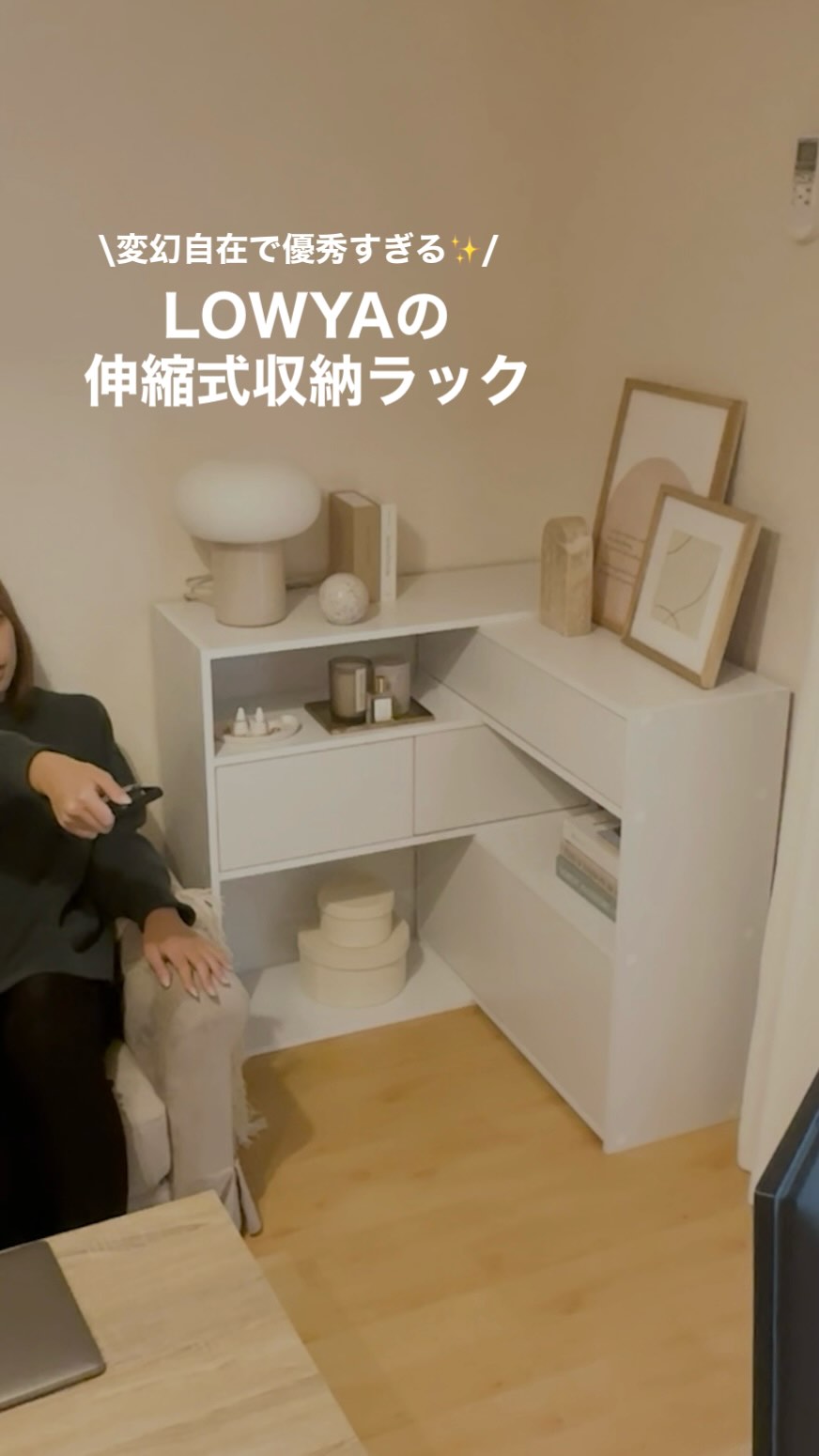 魅せるも隠すも、伸ばすも曲げるもできちゃう！ 使い勝手最高の収納棚