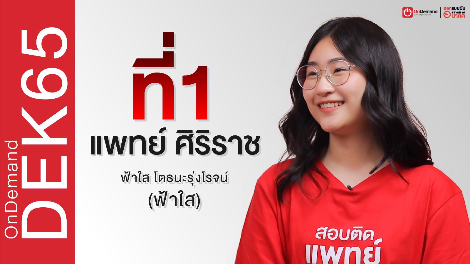 ที่1 แพทย์ศิริราชฯ 🥇