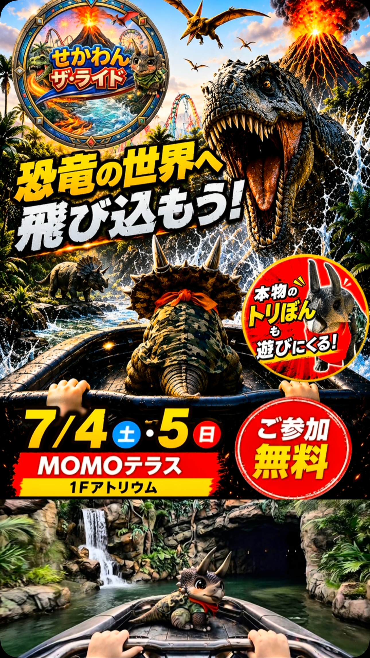 🌋🦖せかわん ザ・ライド開催‼️／ 《せかいの恐竜・ワンダーランド in