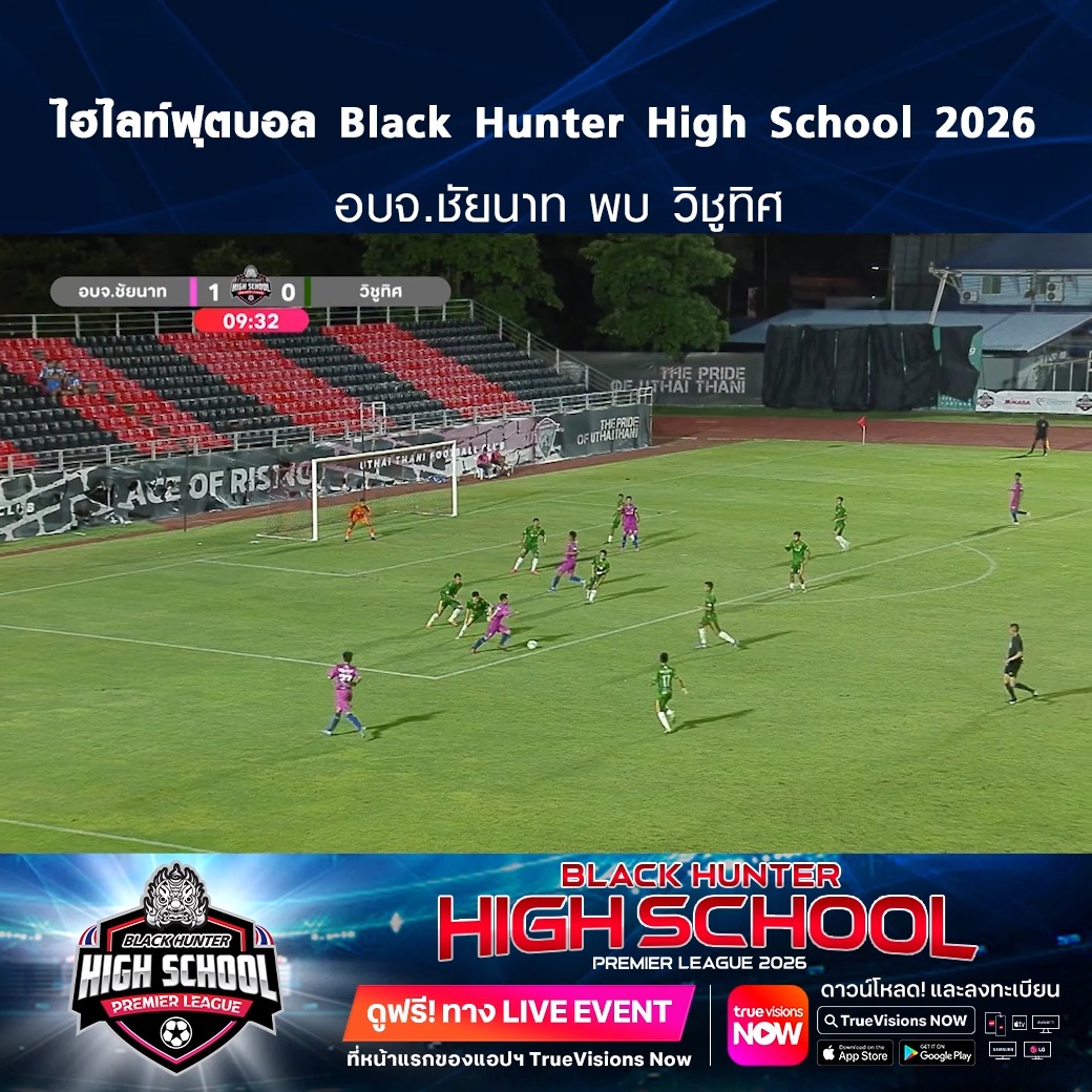 TrueVisions. . ไฮไลท์ฟุตบอล Black Hunter High School 2026 สัปดาห์ที่ 15 : อบจ.ชัยนาท พบ วิชูทิศ ชมฟรี ศึก BLACKHUNTER HIGHSCHOOL PREMIER LEAGUE 2026 สามารถกดรับชมได้ฟรีผ่านทาง LIVE EVENT ที่หน้าแรกของแอปฯ TrueVisions Now ดาวน์โหลดแอปฯ Tr