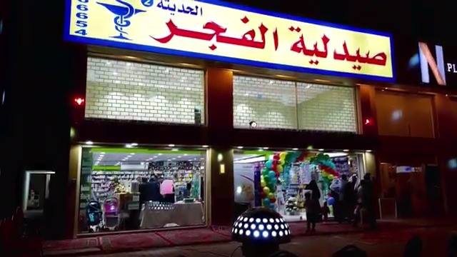 إذا كنت تبحث Al Fajr Polyclinic مجمع الفجر الطبي العام