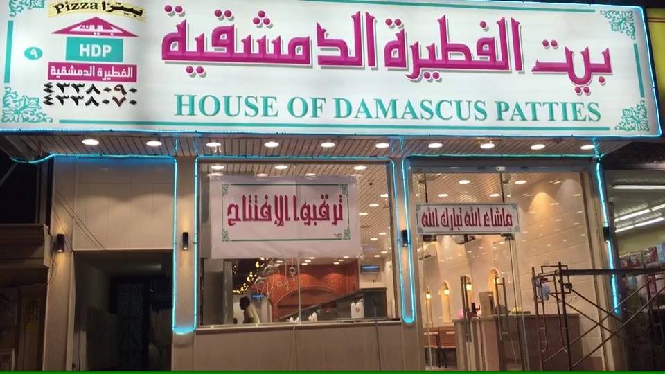 مطاعم بيت الفطيرة الدمشقية Home Facebook
