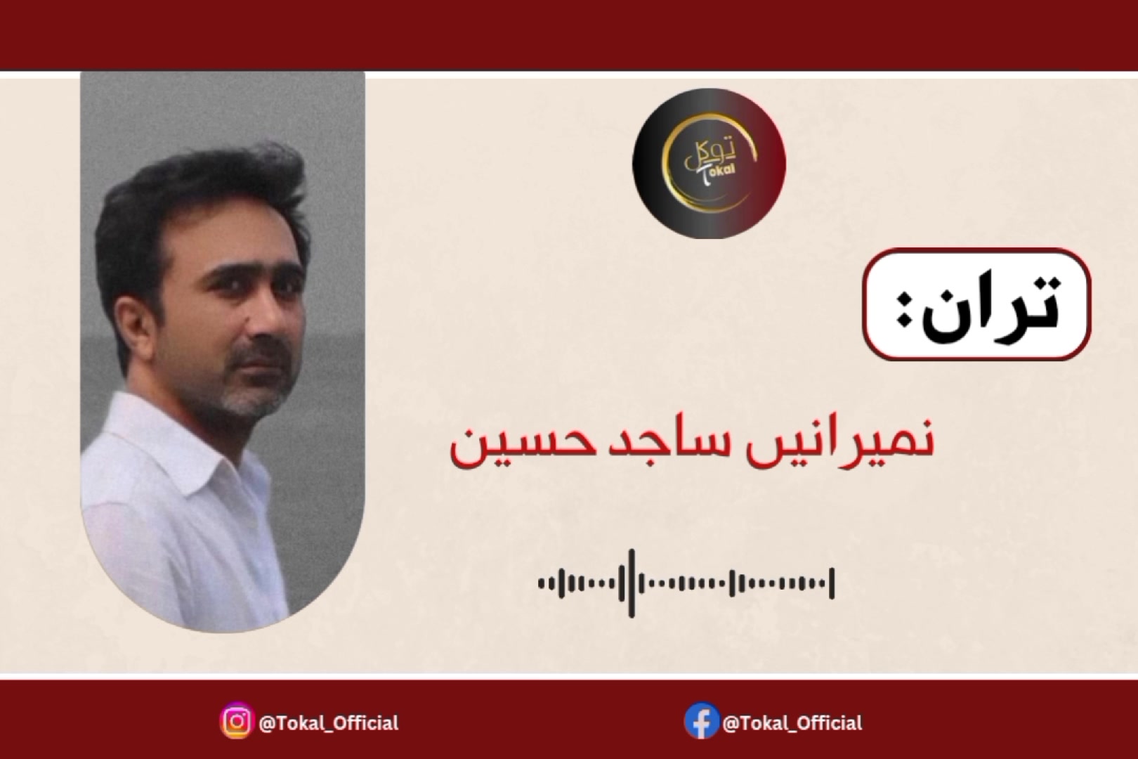 تران: نمیرانیں ساجد حسین | توکل | Facebook