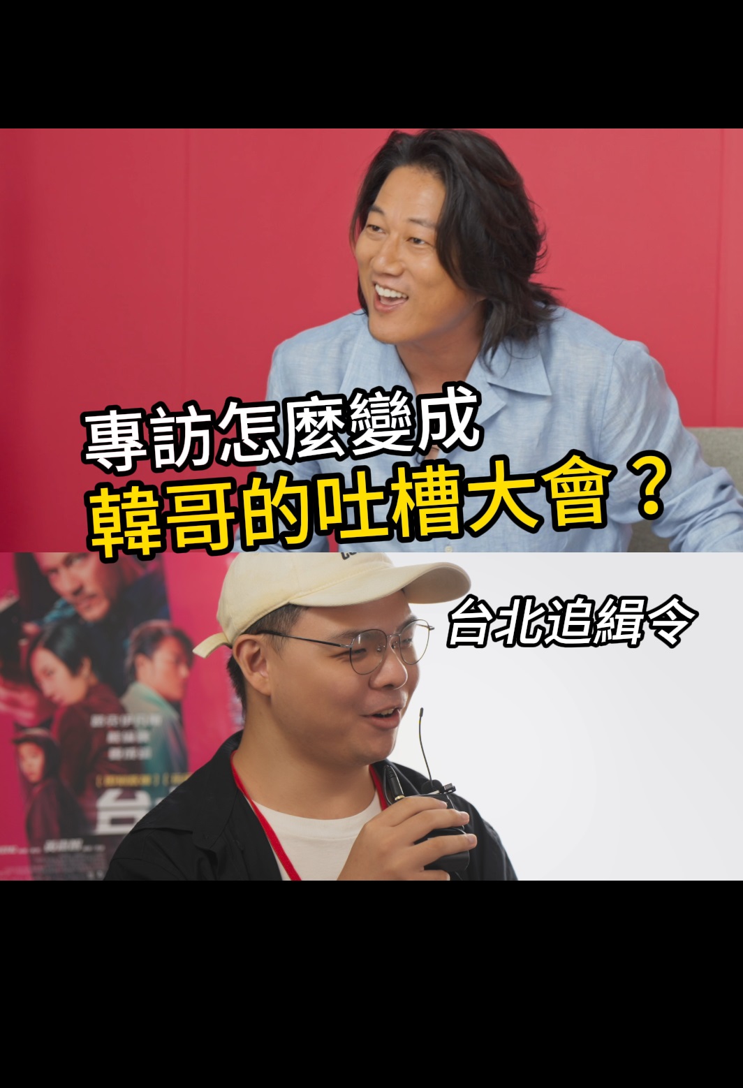 #韓哥 、 #桂綸鎂 大駕光臨 影劇好有梗 😍 這次非常榮幸能受邀 #台北追緝令 專訪 aka 韓哥的吐槽大會 🤣 完整專訪影片+無雷影評下周 ...
