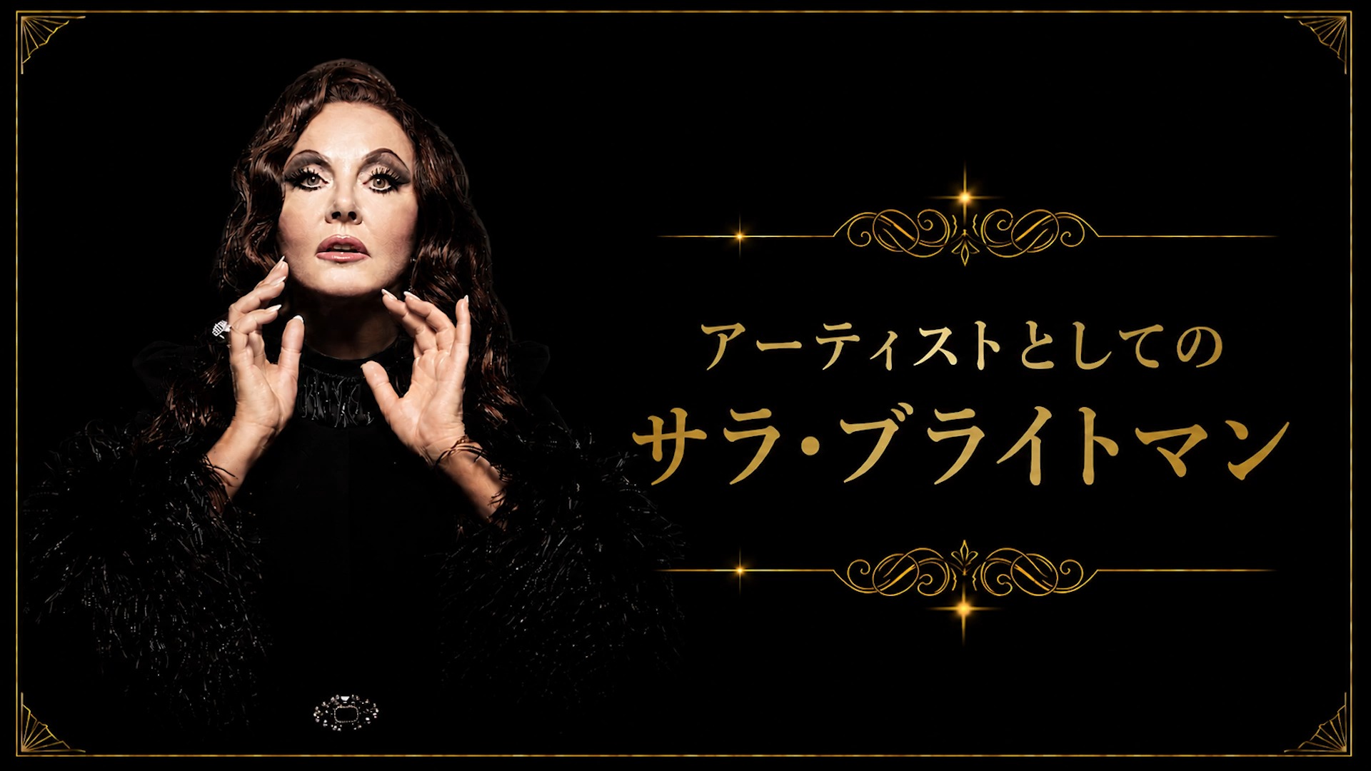 🎥サラ・ブライトマン インタビュー動画公開 ＼ 第1弾『サンセット