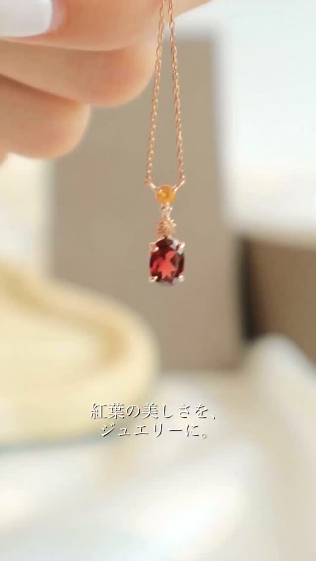 秋の紅葉を模ったジュエリー。自然が作り上げる美しさを、ガーネットや