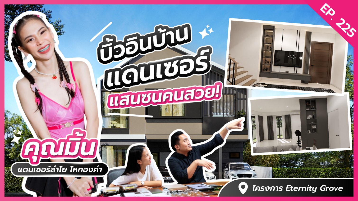 พาไปบิ้ว รับออกแบบ ตกแต่งภายใน