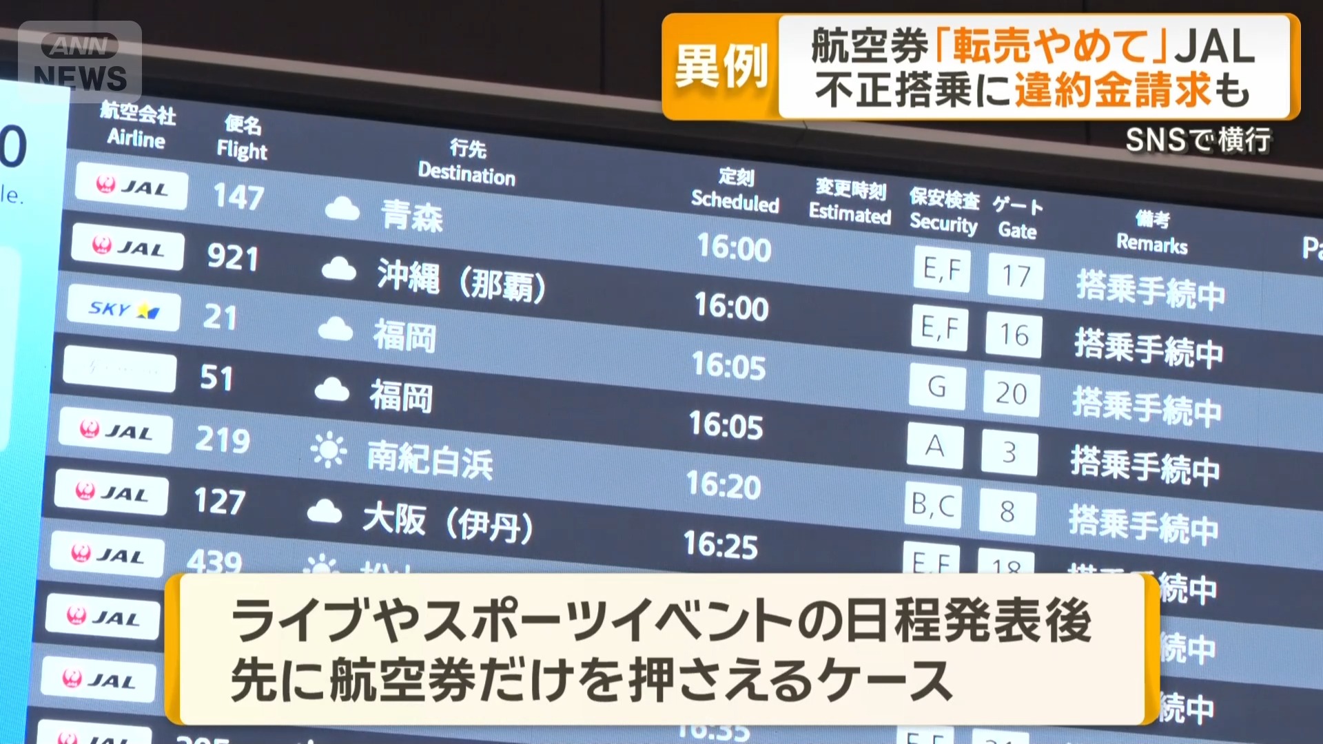 日本航空は、転売された航空券が不正利用されていることを受けて、搭乗 