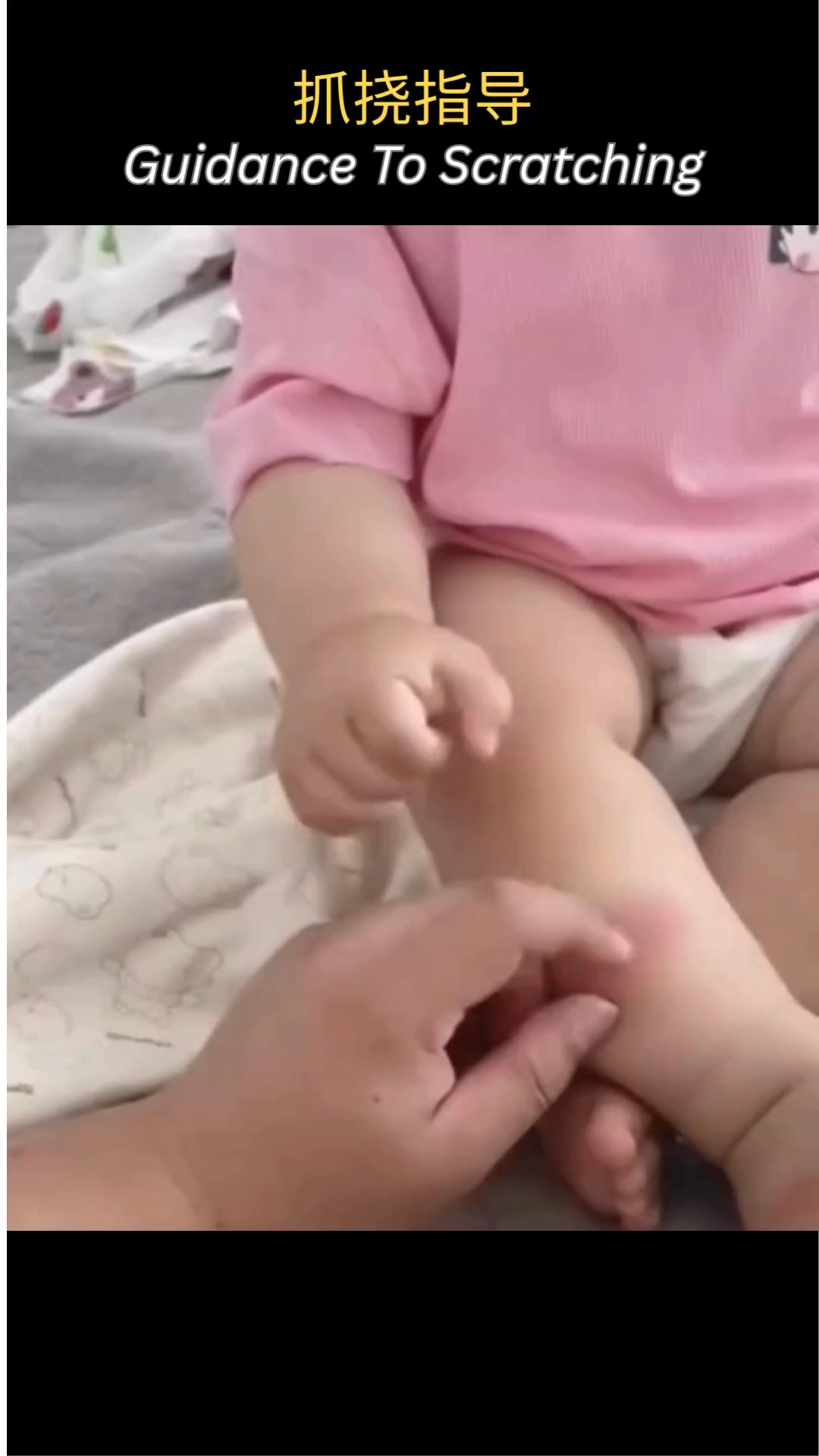 宝宝喜欢妈妈抓挠被蚊子叮咬的部位，并要求妈妈不要停止抓挠 Baby enjoys mom's scratching on those ...