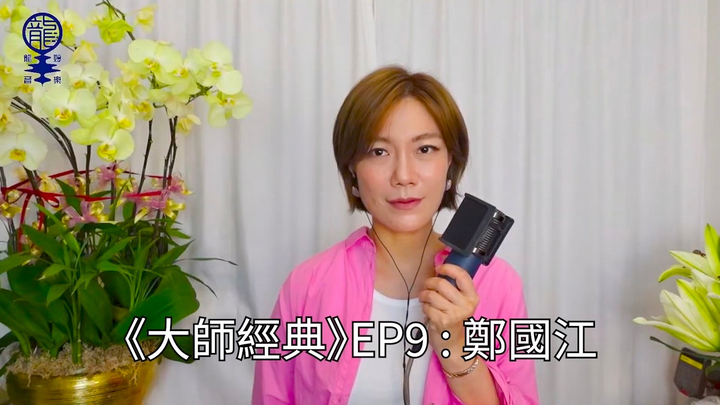 《大師經典》 EP0 : 介紹《大師經典》 EP1 : 顧嘉煇 EP2 : 黃霑 EP3 : 羅大佑 EP4 : 林振強 EP5 : 中島美雪 ...