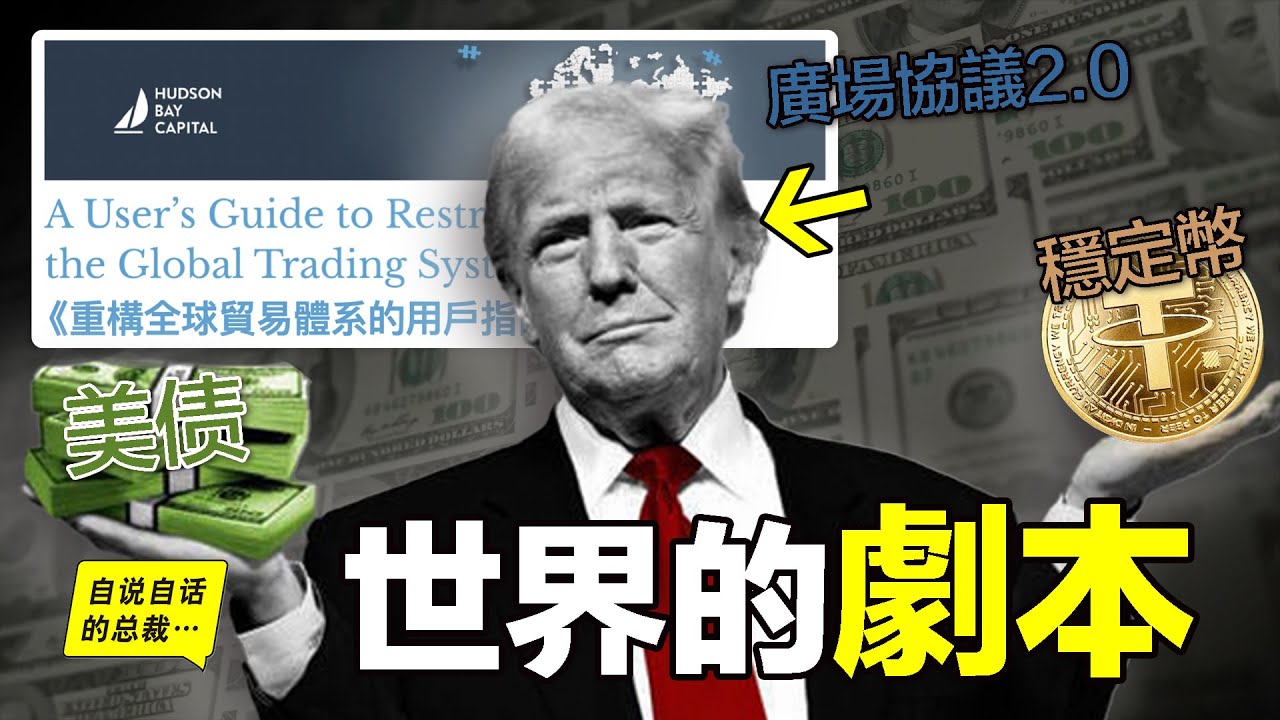 一定要看：這個世界的「劇本」已經被川普暴露？廣場協議2.0？穩定幣？關稅戰？川普拿到的「劇本」究竟要將我們帶往何處？|自說自話的總裁 | 自说 ...