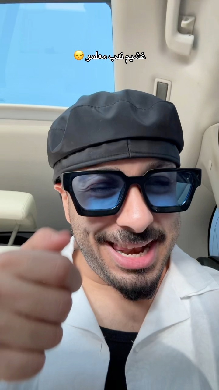 غشيم ندب معلمو 😒 | ريشا كوستا و سماره ناو - Resha wi SamaRa | Facebook