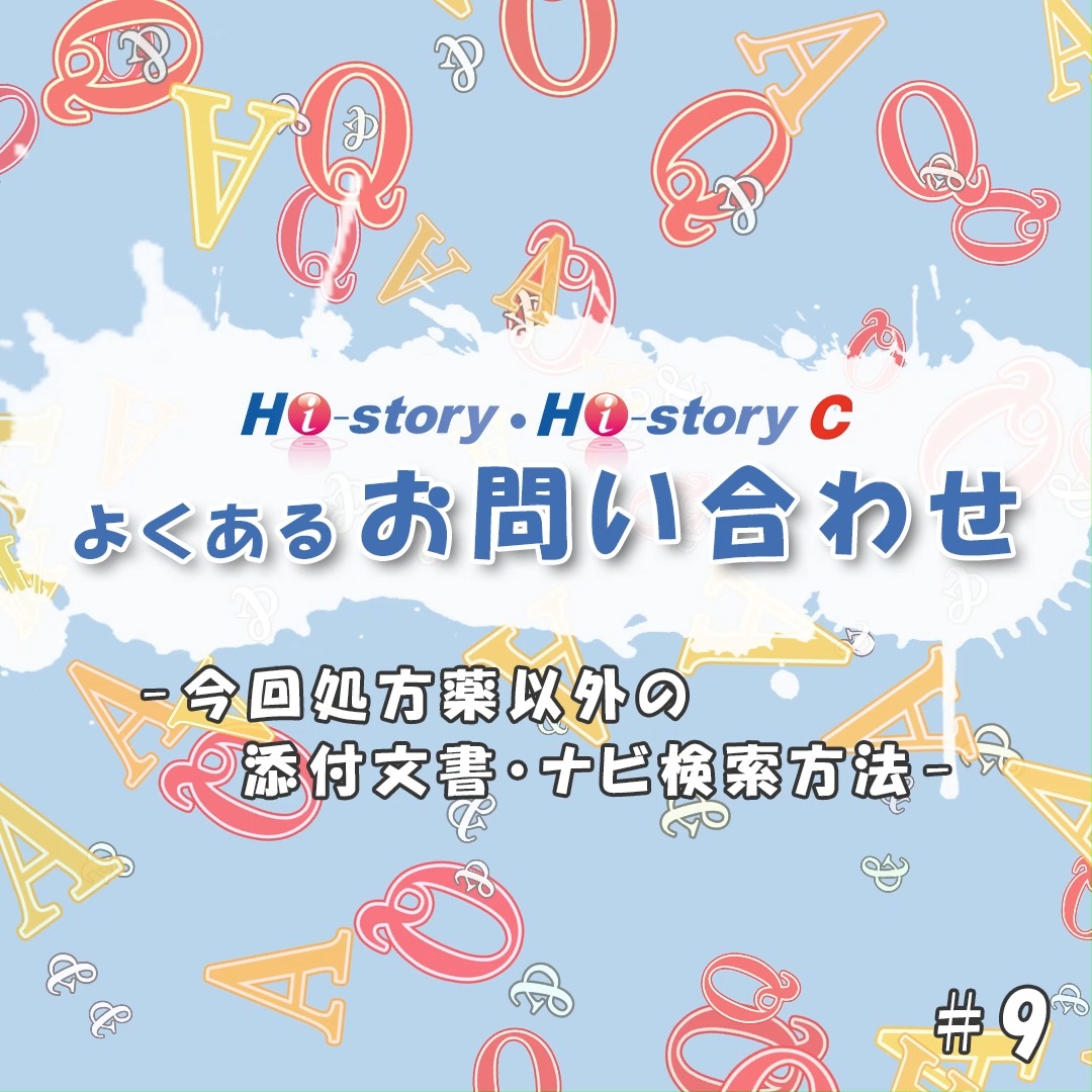 よくあるお問い合わせ】 ～今回処方薬以外の添付文書・ナビ検索方法