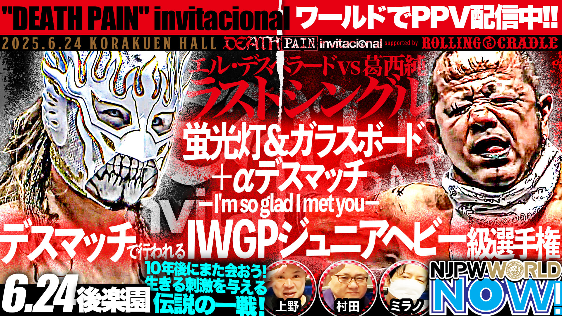 運命の2人によるIWGPジュニア戦、エル・デスペラードvs葛西 純 