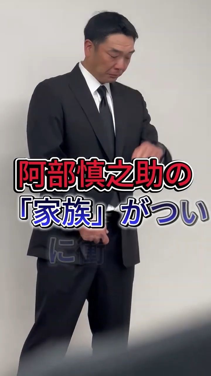 阿部 慎之 助 家族