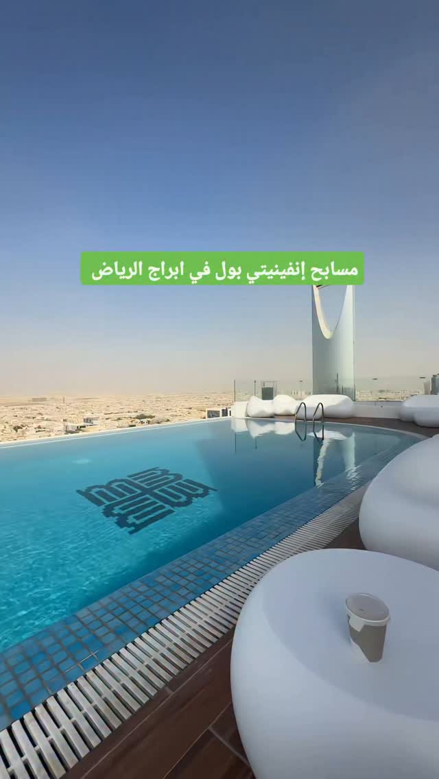مع تطور البناء وازدياد الأبراج في الرياض، أصبحت مسابح الإنفينيتي بول ...