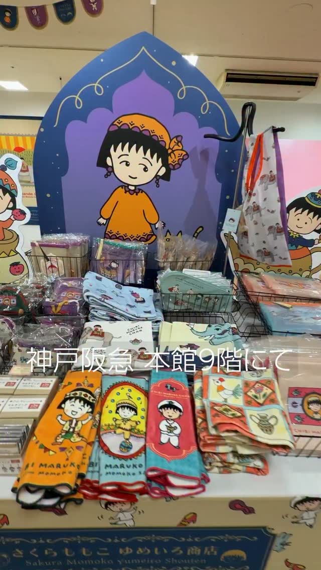 まる子とコジコジフェア」グッズご紹介❣️ ガラスマグカップ・陶器