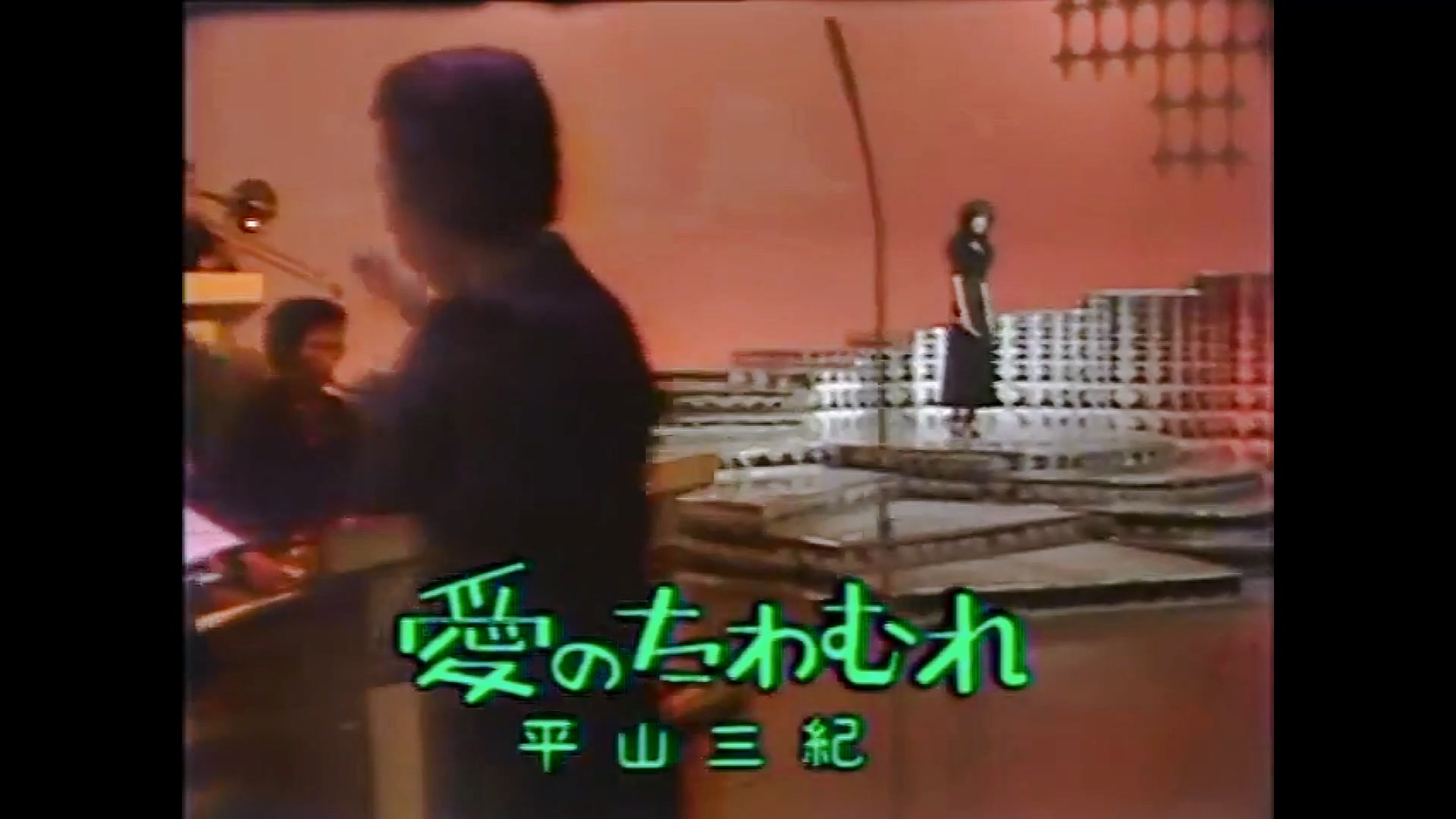愛のたわむれ／平山三紀 #愛のたわむれ #平山三紀 | Japanese nice song