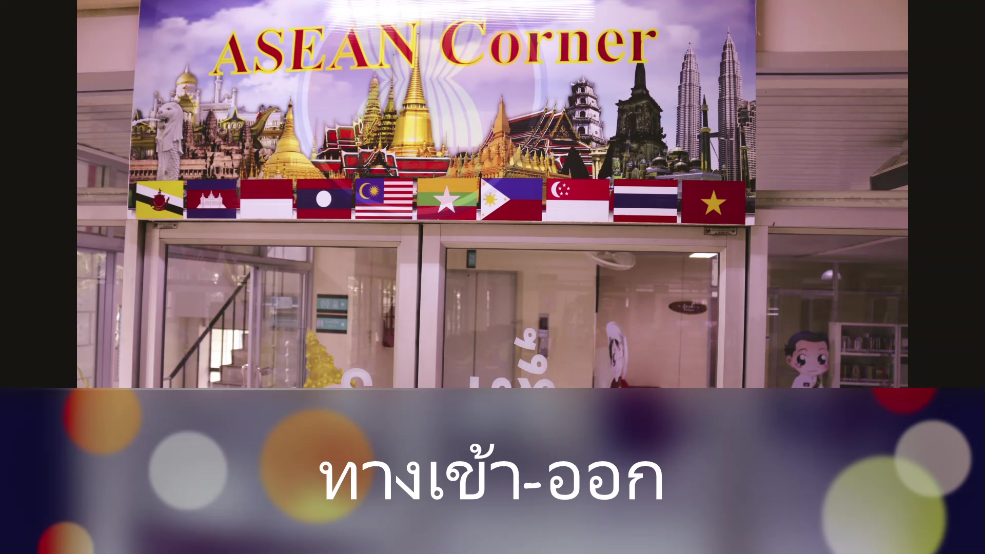 แนะนำมุมอาเซียน ASEAN Corner พื้นที่ให้บริการอ่านหนังสือและค้นคว้า ...