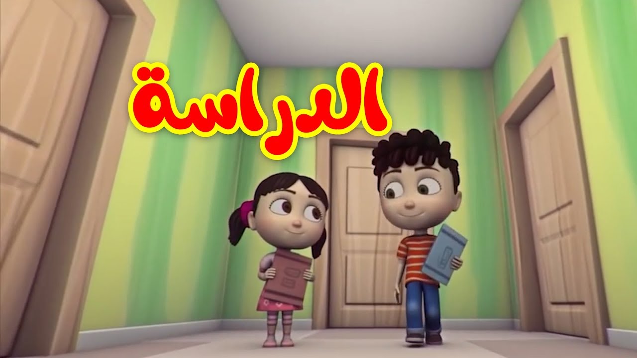 هيا نستمتع بمتابعة الأغنية الجديدة 
