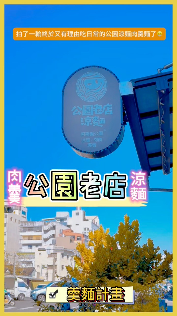 張譯 Eddy - 吃了一輪終於又有理由可以吃日常肉羹麵/涼麵了😁，#公園老店涼麵肉羹麵 #嘉義 #真香 #來啦呷啦... | Facebook