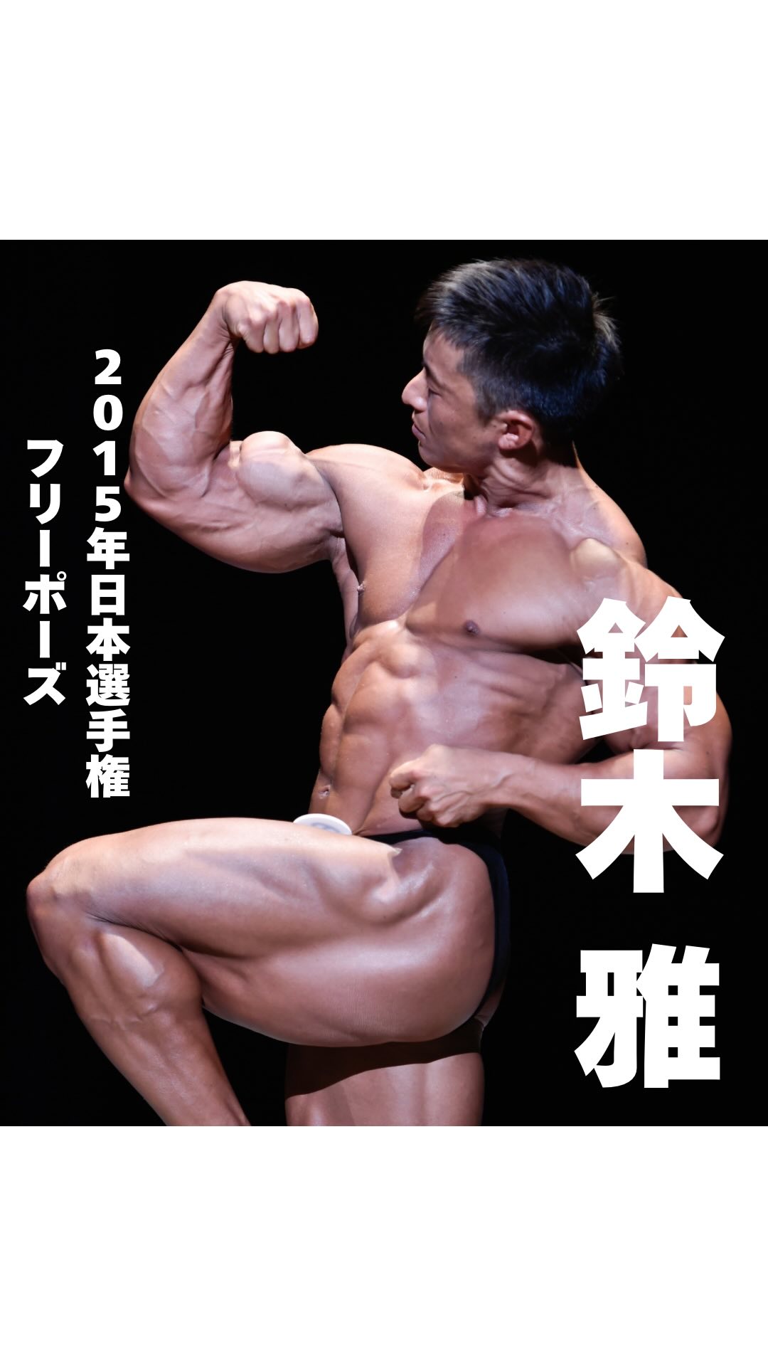 2015年日本選手権 フリーポーズ 優勝 鈴木 雅 @masashi.s_miyabi #月ボ