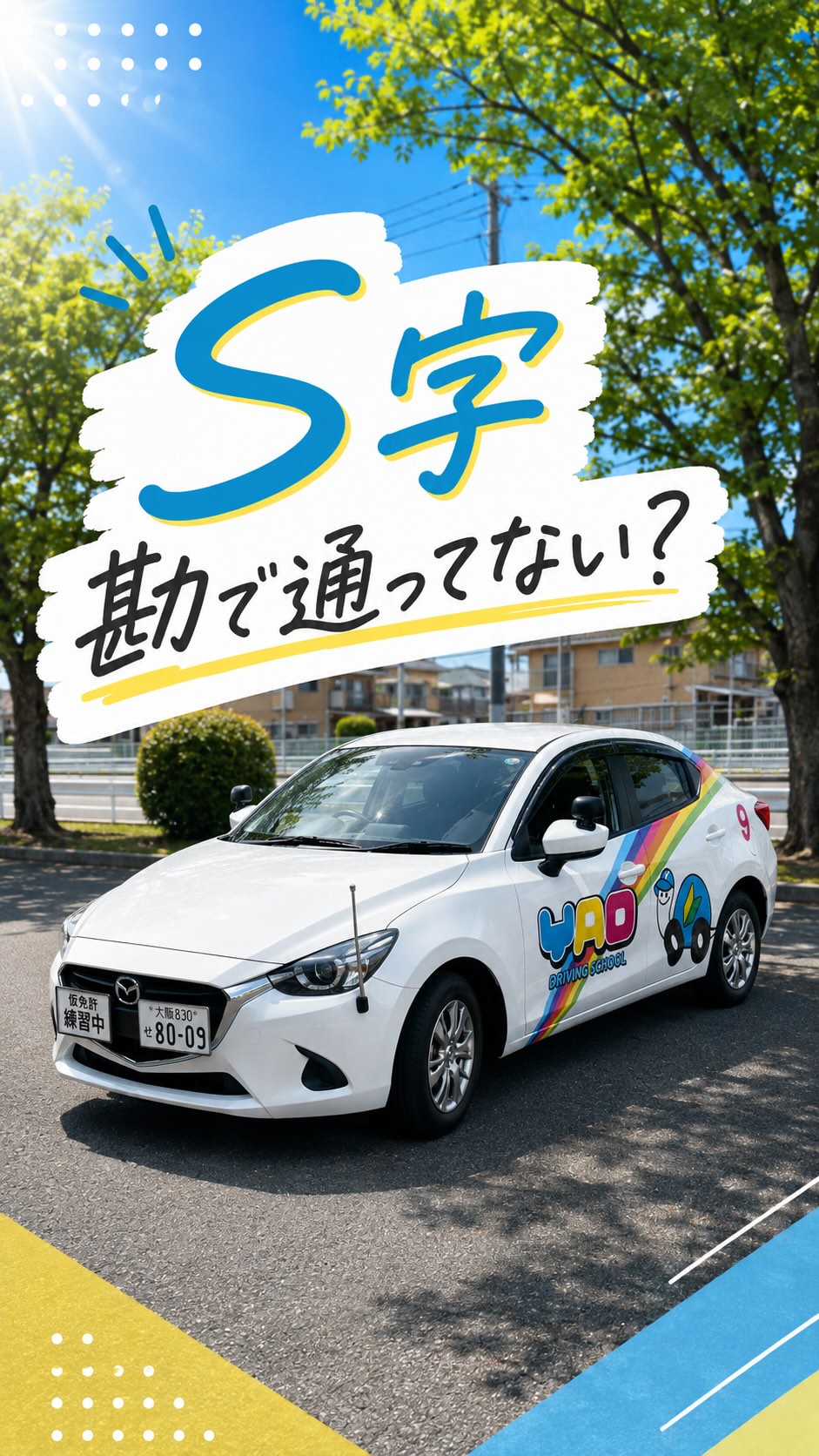 八尾 自動車 教習所