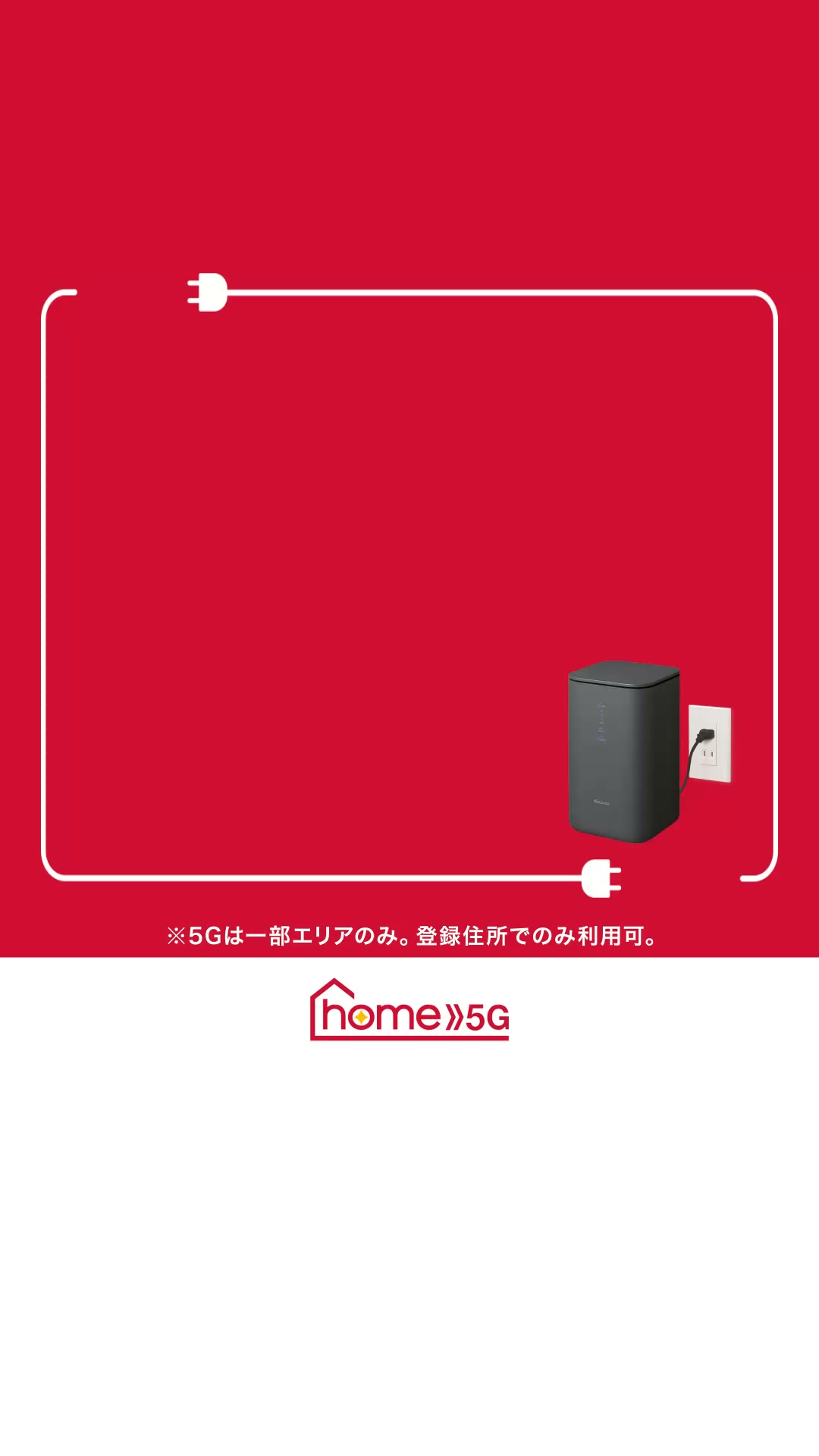 ドコモ home 5G／コンセントに挿すだけでネットが開通 | NTTドコモ