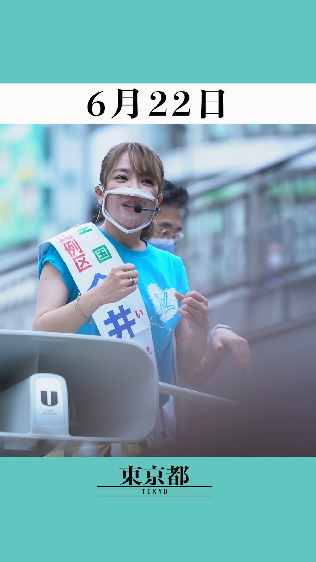 スピード 今井 絵理子 選挙