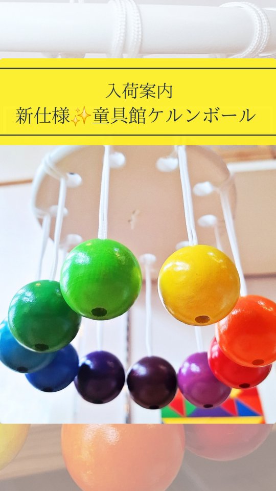 ベビー・キッズおもちゃ 童具館 ケルンボール カラフルボール