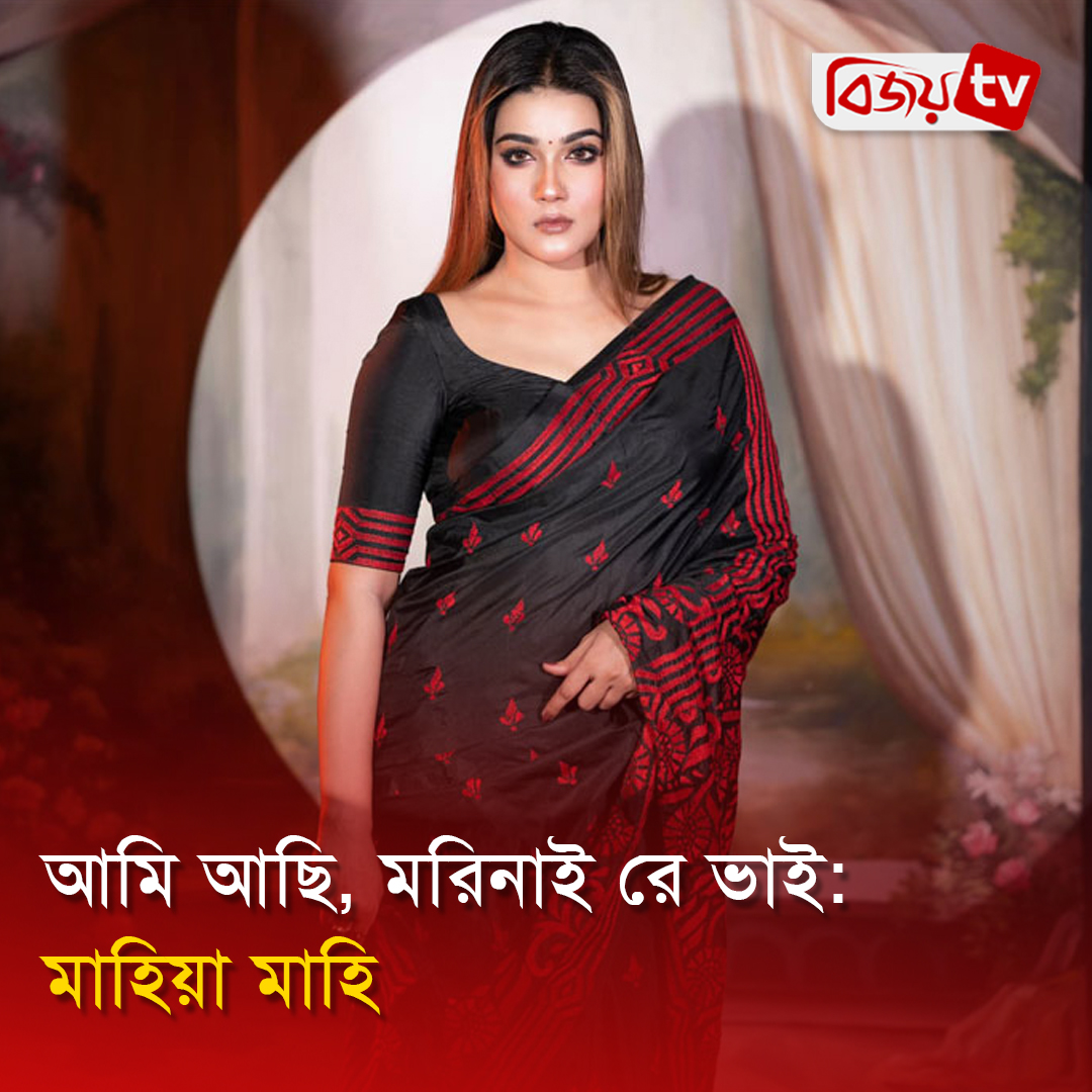 আমি আছি, মরিনাই রে ভাই: মাহিয়া মাহি #MahiyaMahi #মাহিয়া_মাহি | Bijoy ...
