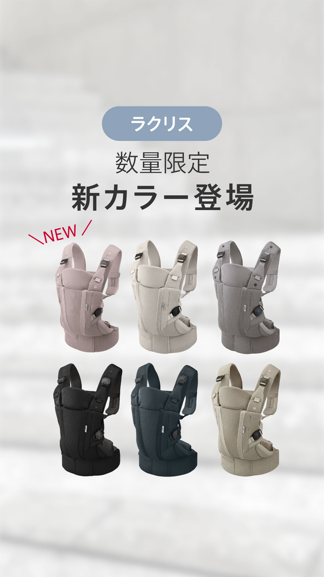 赤ちゃんも、ママも、ずっとラク。」 抱っこひも「ラクリス」に新